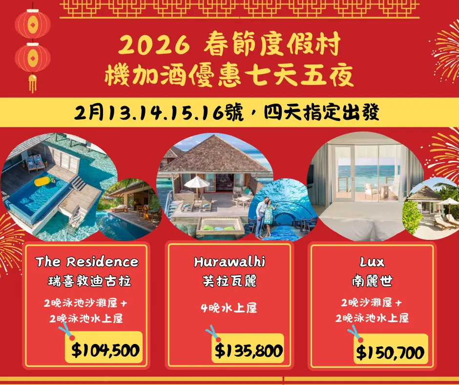 2026 春節度假村優惠七天六夜～