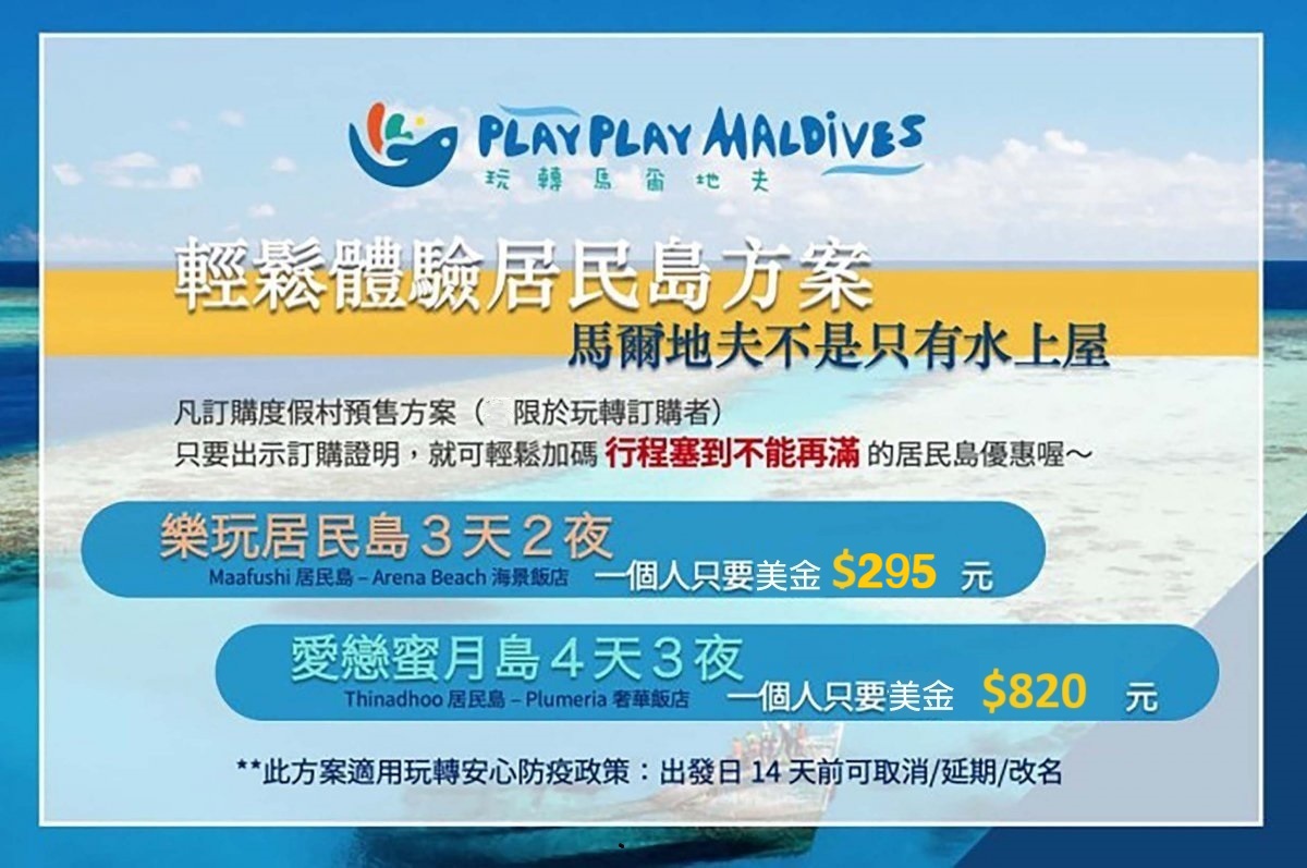 馬爾地夫 度假村優惠套裝 輕鬆加價 體驗居民島 1 住宿券加碼居民島 Maafushi 玩轉馬爾地夫 295
