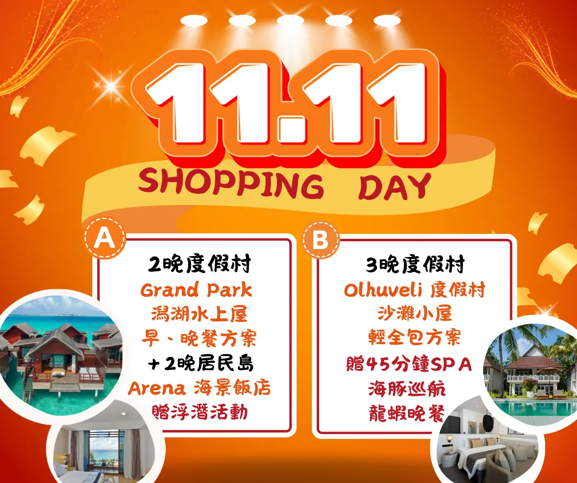 來囉～來囉～雙11購物節