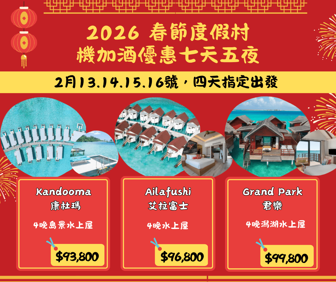 2026 春節度假村優惠七天六夜～