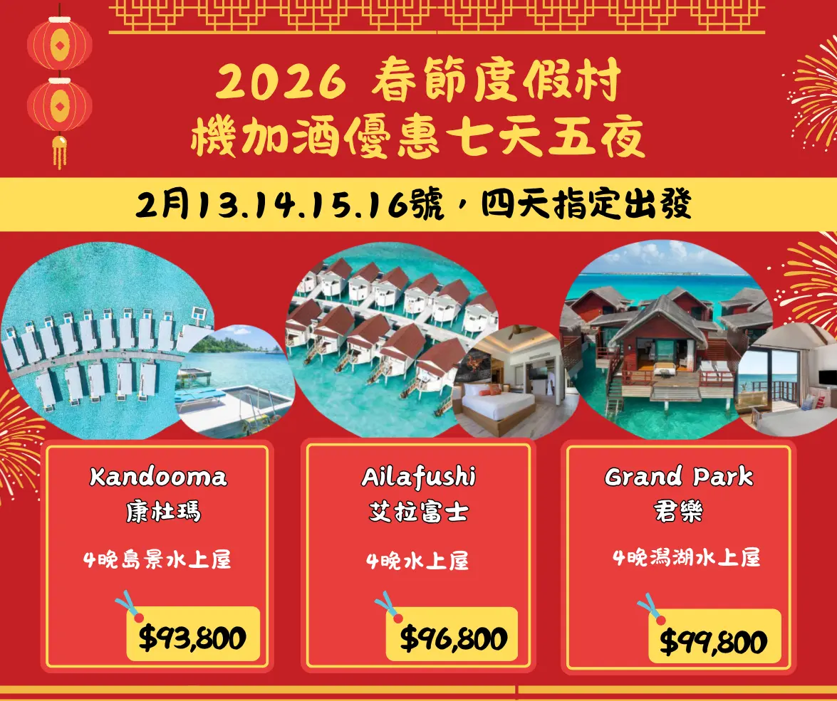 2026 春節度假村優惠七天六夜~