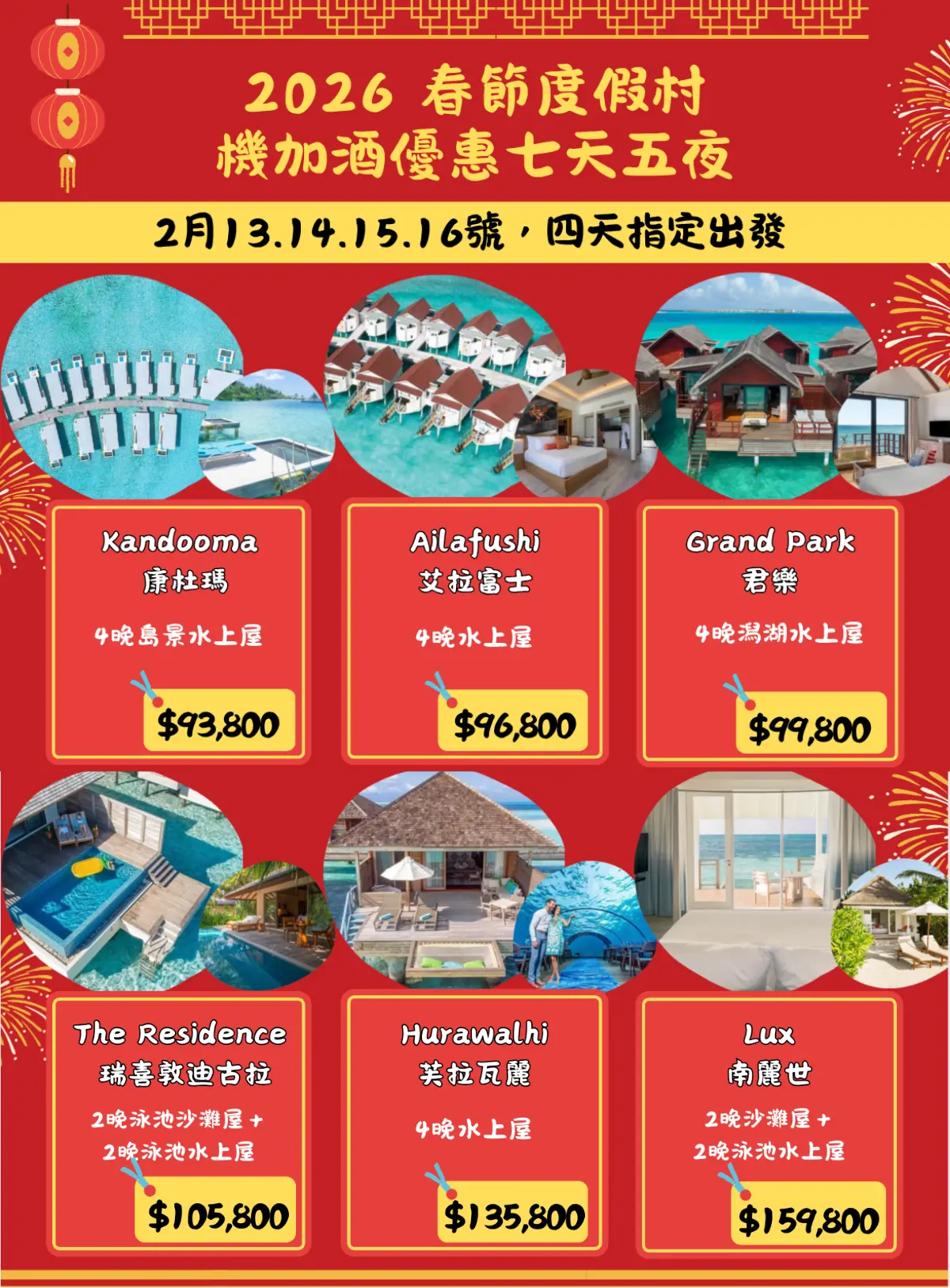 2026 春節度假村優惠七天六夜~ 1 馬爾地夫春節新春優惠方案