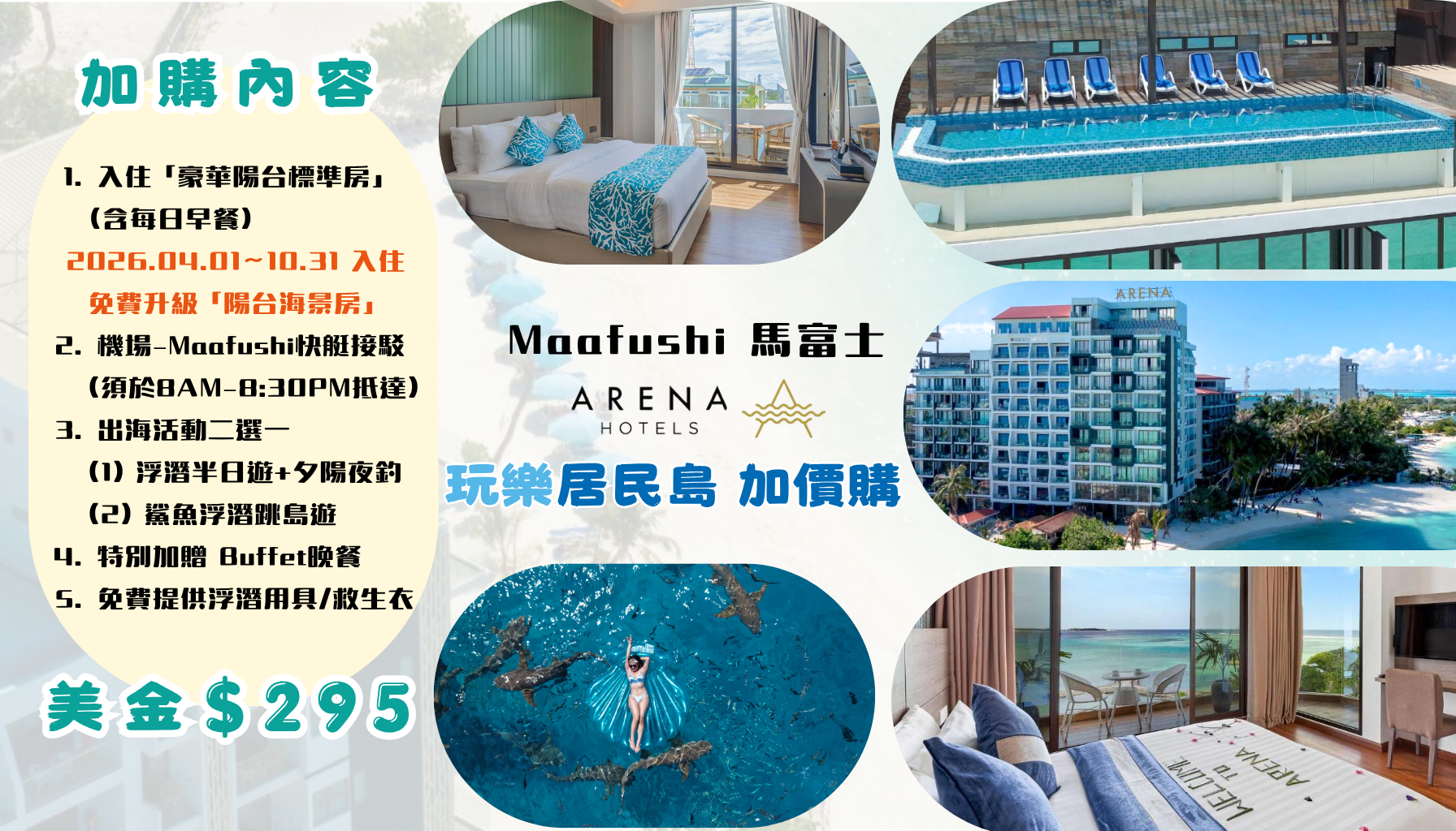 馬爾地夫 度假村優惠套裝 輕鬆加價 體驗居民島 2 4