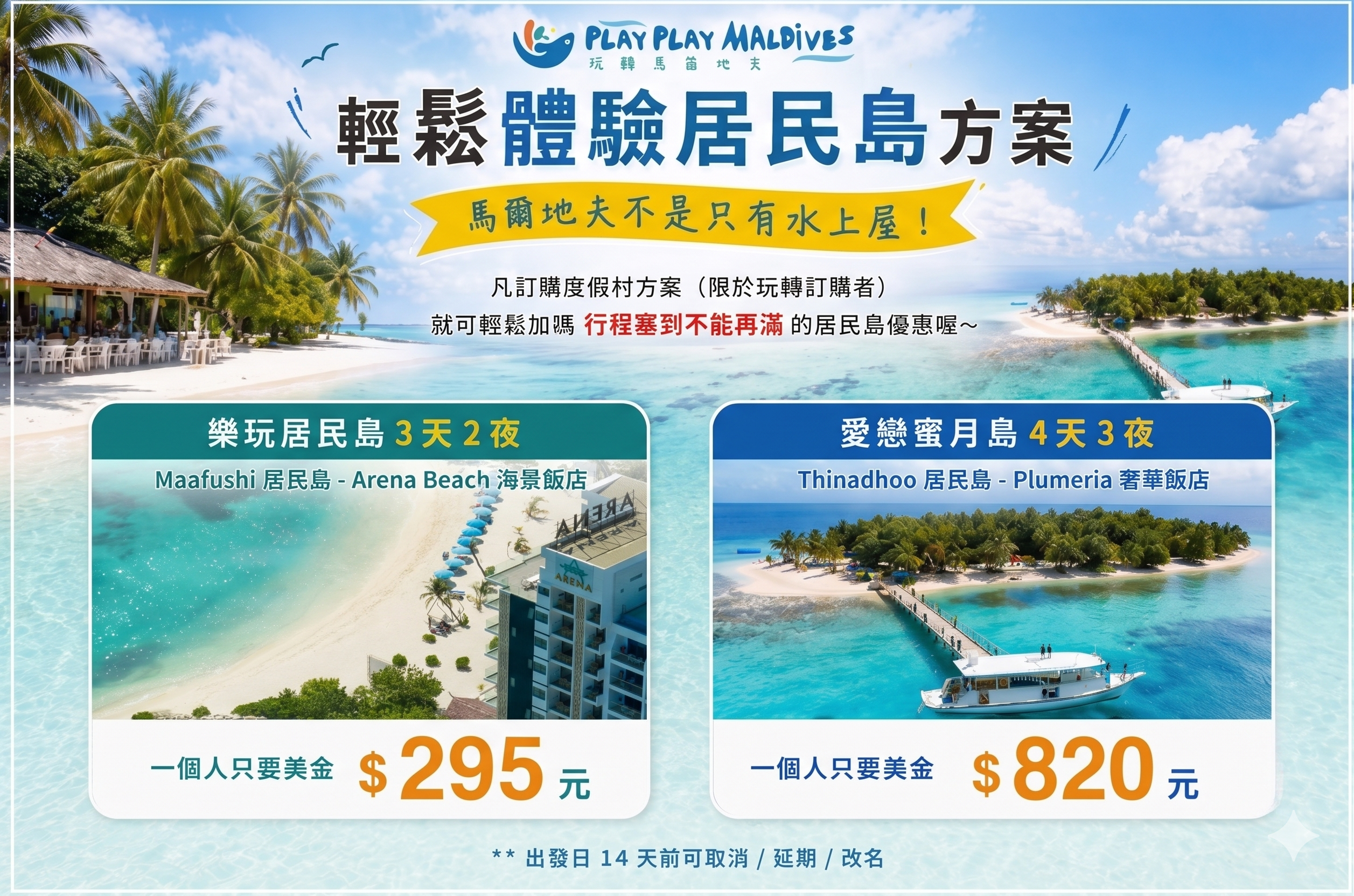 馬爾地夫 度假村優惠套裝 輕鬆加價 體驗居民島