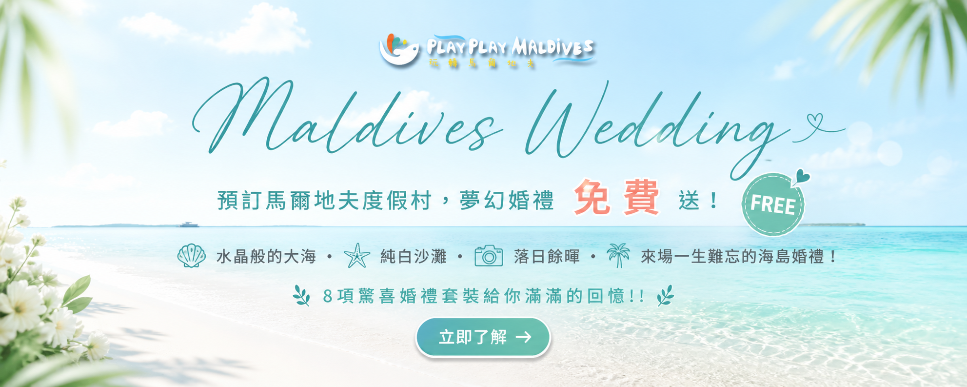 馬爾地夫萬眾矚目的雙島旅遊優惠又來囉! 7 Iru veli結婚優惠廣告