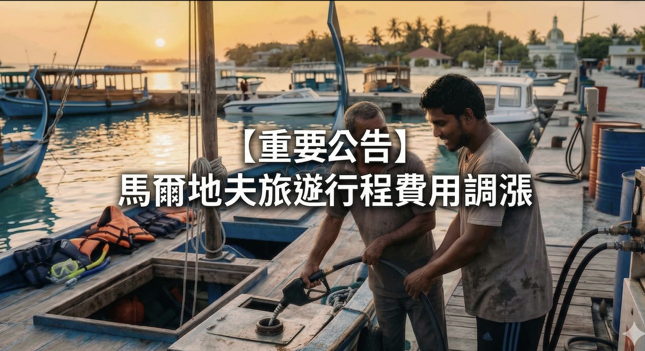 【重要公告】馬爾地夫旅遊行程費用調漲說明