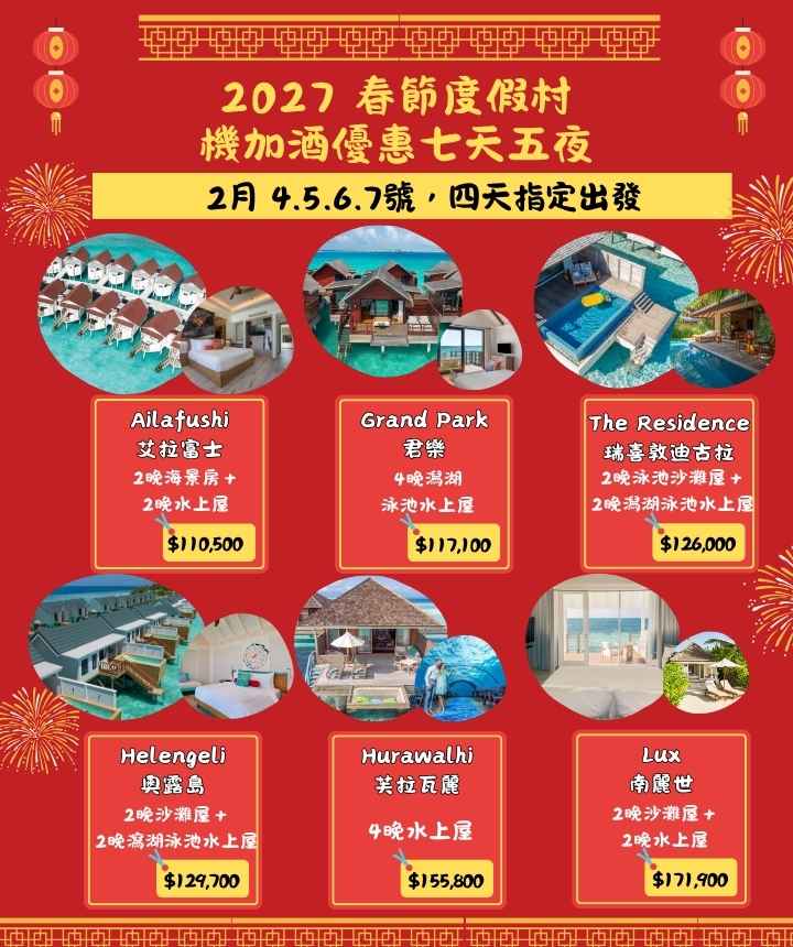 2027 春節度假村優惠七天六夜~