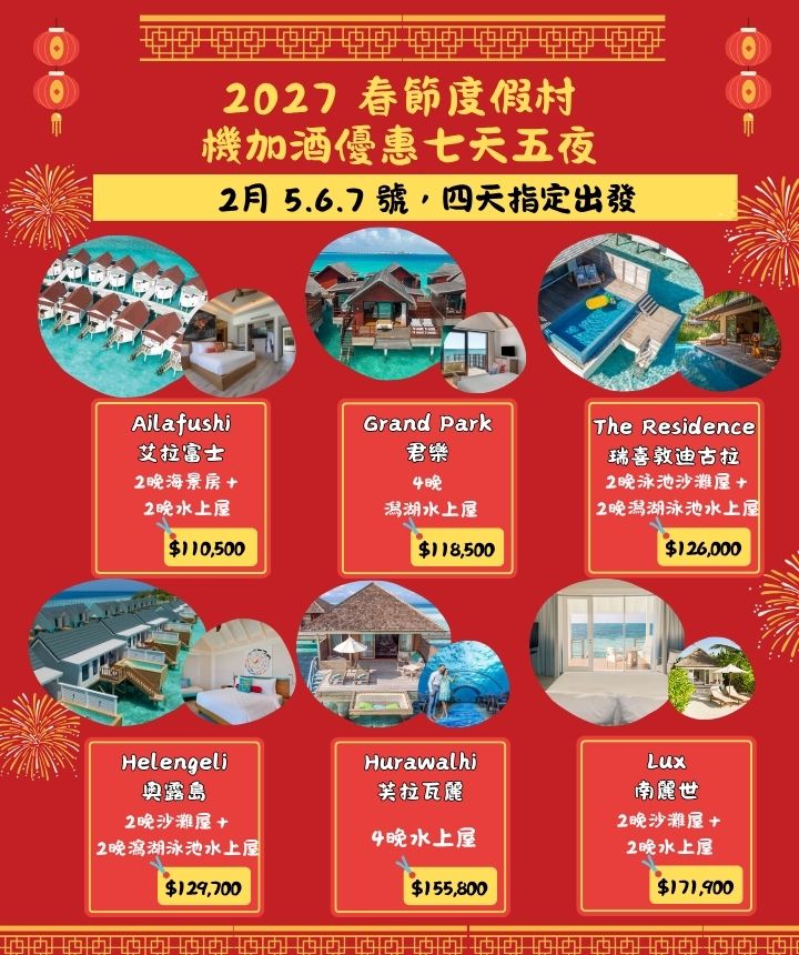 2027 春節度假村優惠七天六夜~ 1 2027 春節度假村 機加酒優惠七天五夜 1