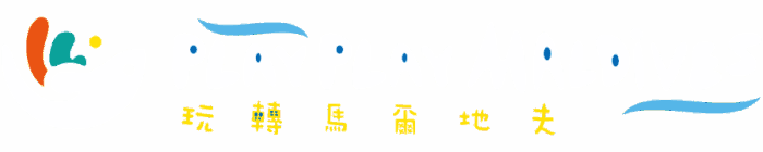 玩轉馬爾地夫_logo_白@2